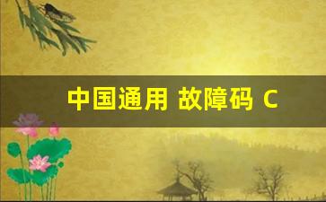 中国通用 故障码 C0870,中国通用 故障码 C0775:00